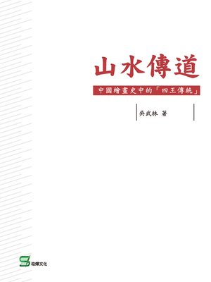 cover image of 山水傳道
